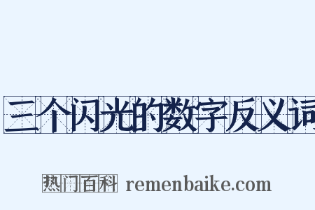 三个闪光的数字反义词是什么意思的图片